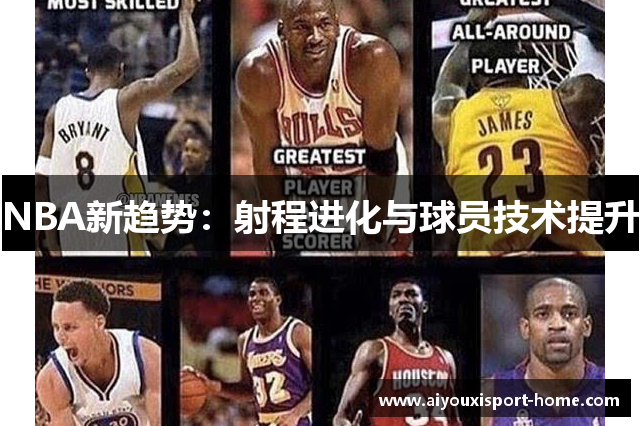 NBA新趋势：射程进化与球员技术提升