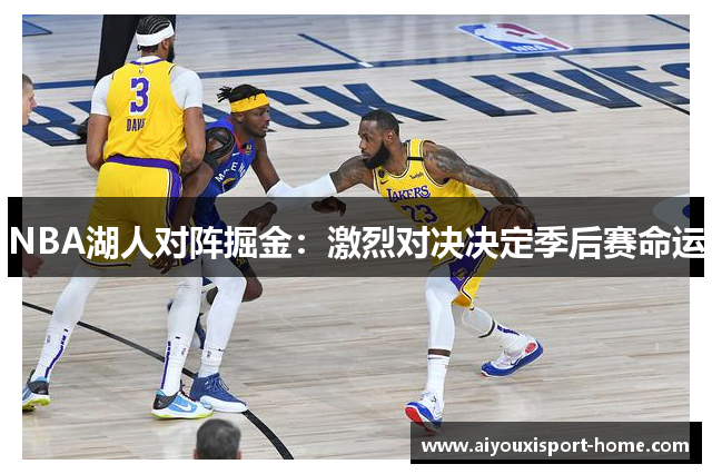 NBA湖人对阵掘金：激烈对决决定季后赛命运