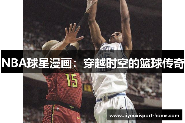 NBA球星漫画：穿越时空的篮球传奇