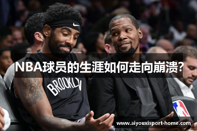 NBA球员的生涯如何走向崩溃？