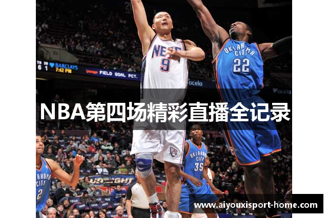 NBA第四场精彩直播全记录