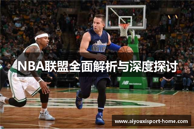 NBA联盟全面解析与深度探讨