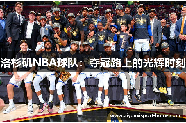 洛杉矶NBA球队：夺冠路上的光辉时刻