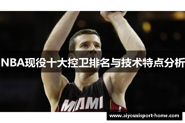 NBA现役十大控卫排名与技术特点分析