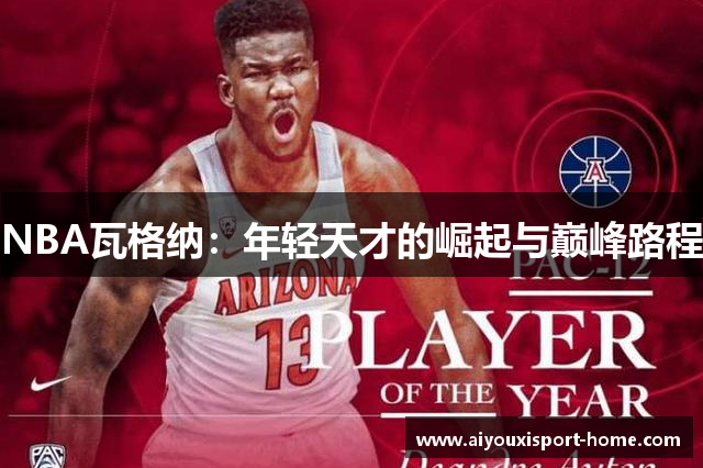 NBA瓦格纳：年轻天才的崛起与巅峰路程