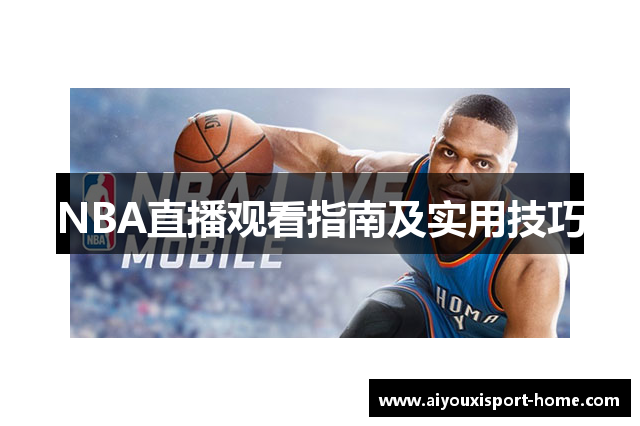 NBA直播观看指南及实用技巧