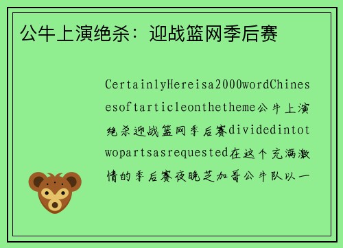 公牛上演绝杀：迎战篮网季后赛