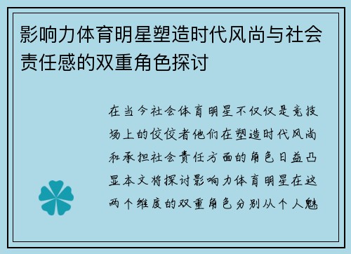 影响力体育明星塑造时代风尚与社会责任感的双重角色探讨