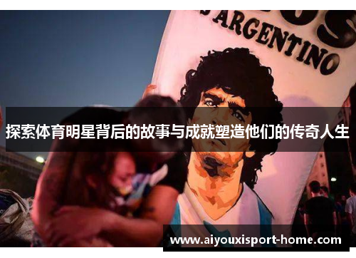 探索体育明星背后的故事与成就塑造他们的传奇人生