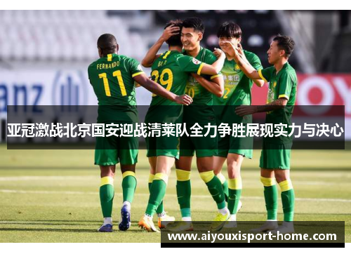 亚冠激战北京国安迎战清莱队全力争胜展现实力与决心