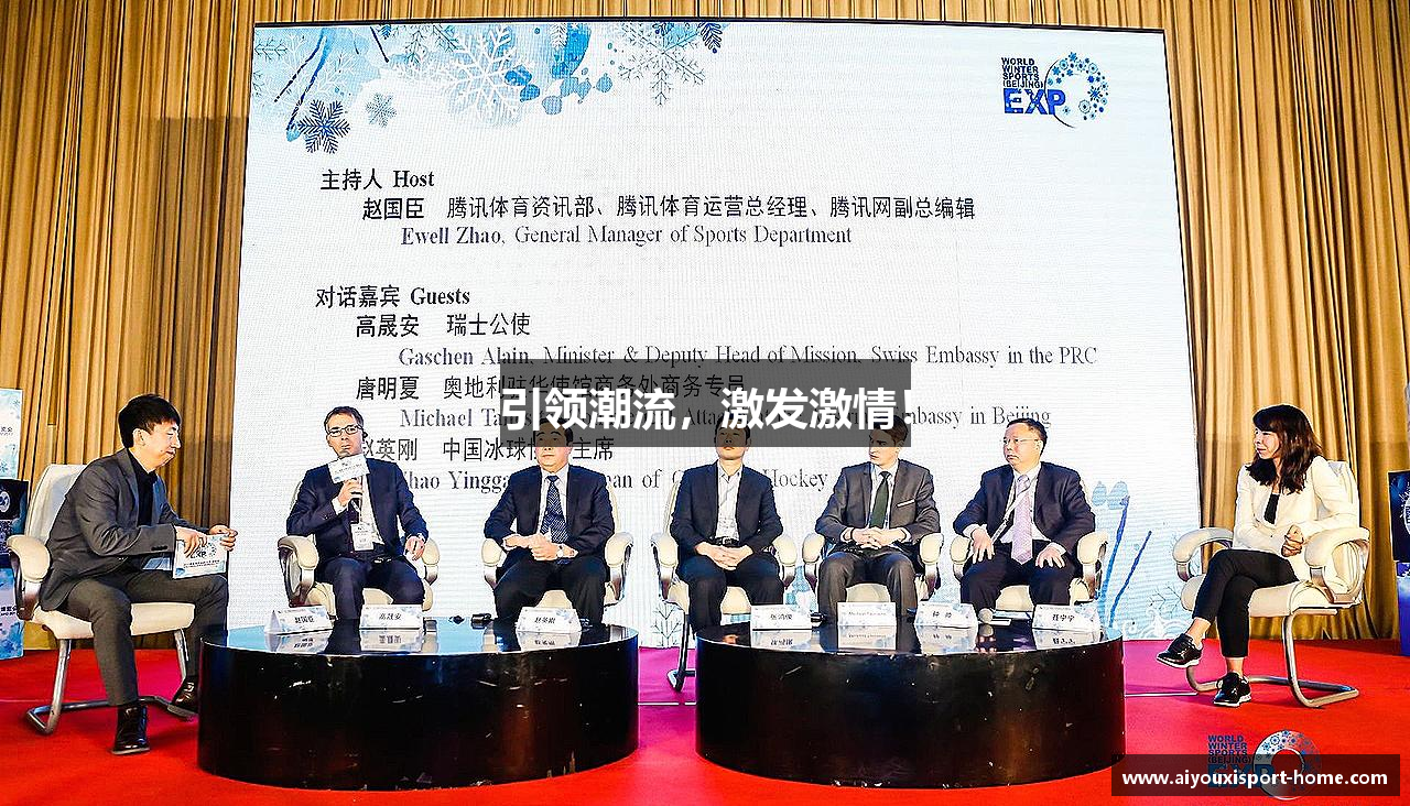 引领潮流，激发激情！